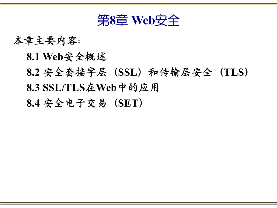 网络和信息安全第8章Web安全精选课件