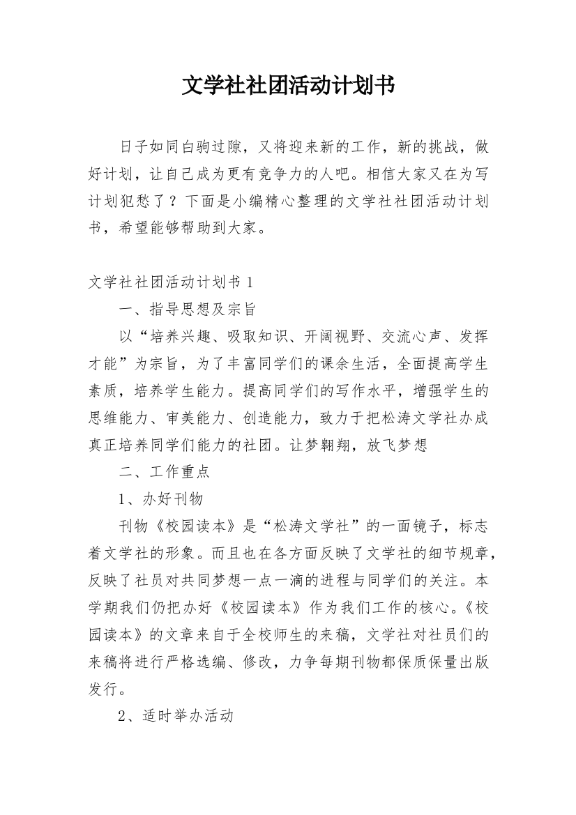 文学社社团活动计划书_1