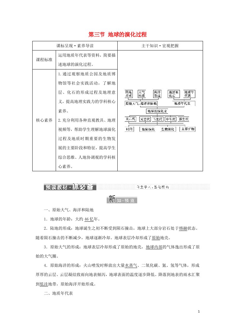 2022年新教材高中地理第一章宇宙中的地球第三节地球的演化过程学案中图版必修第一册