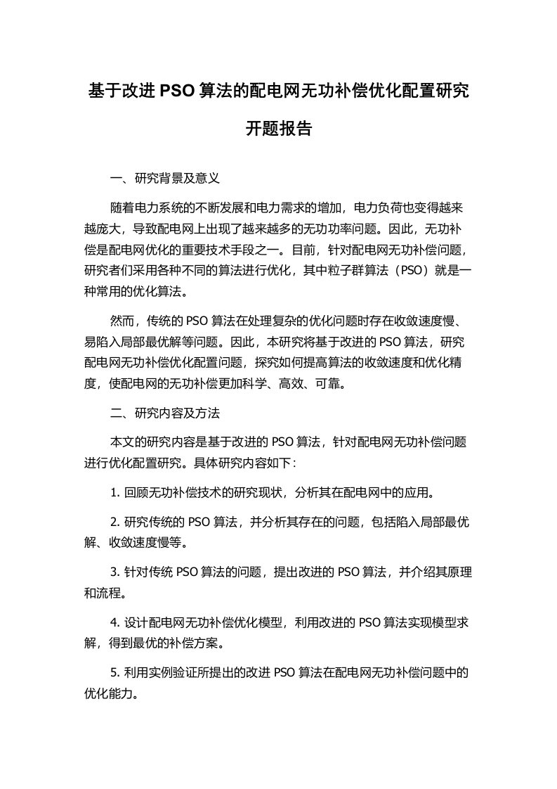 基于改进PSO算法的配电网无功补偿优化配置研究开题报告