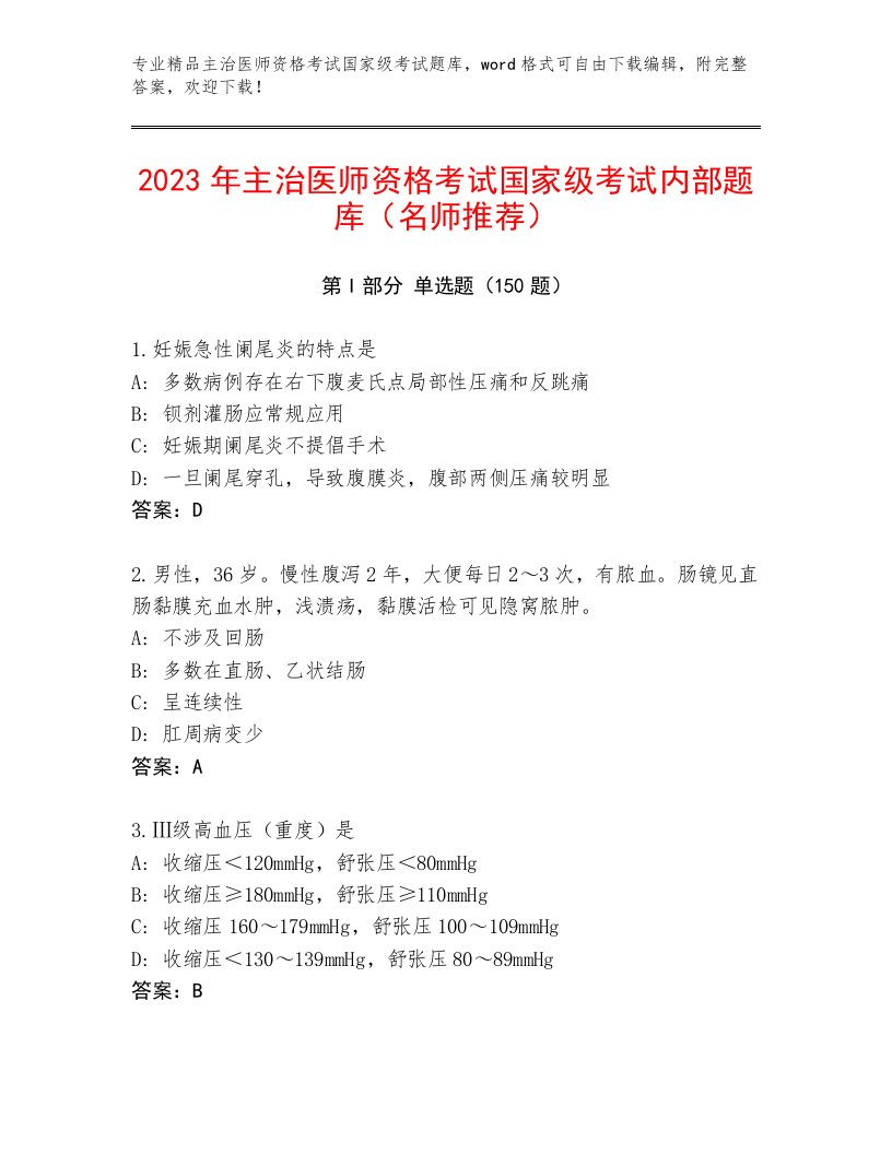 2023年主治医师资格考试国家级考试王牌题库（必刷）