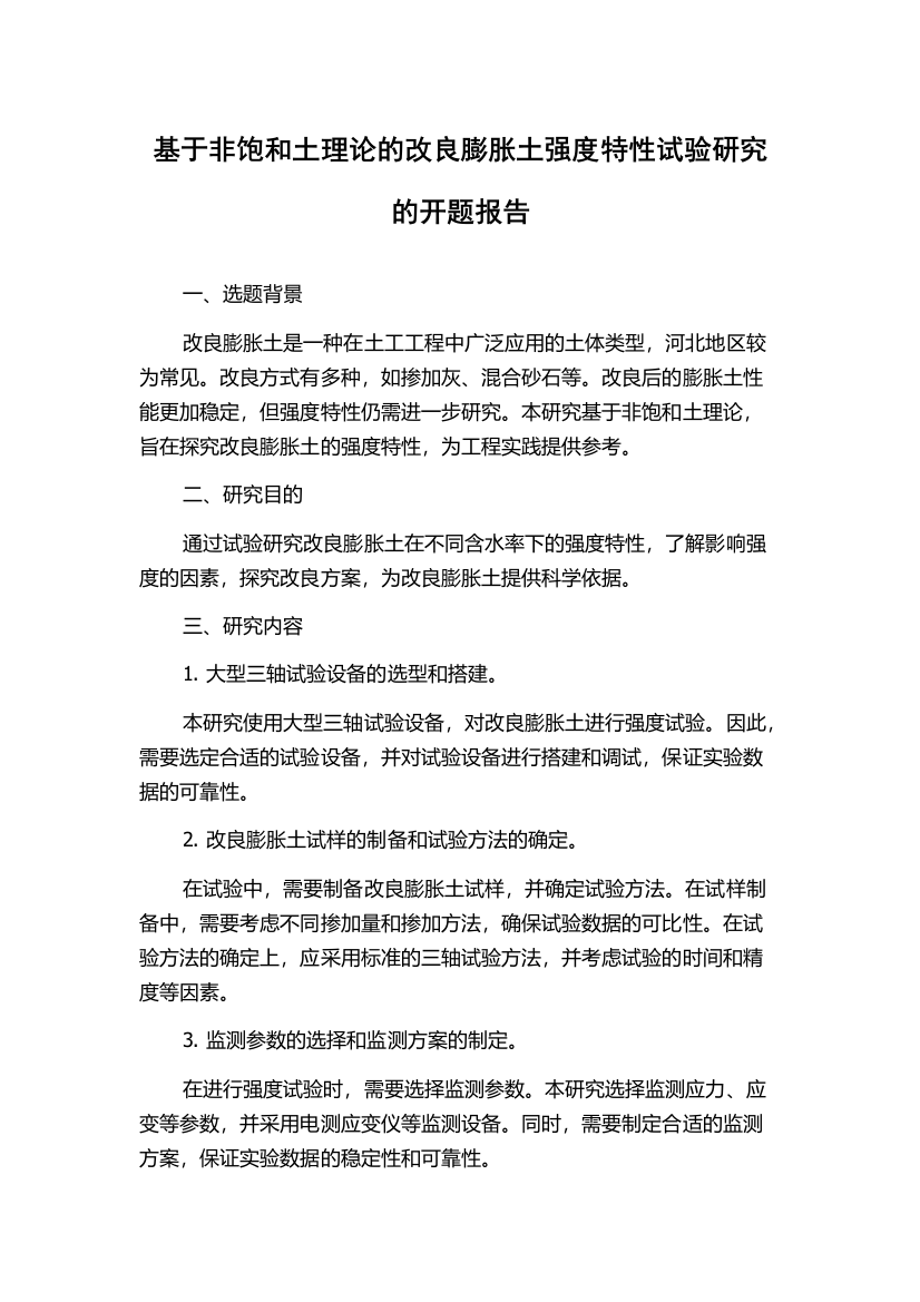 基于非饱和土理论的改良膨胀土强度特性试验研究的开题报告