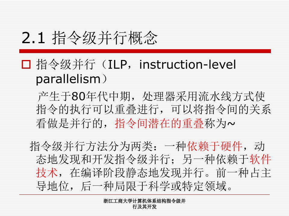 浙江工商大学计算机体系结构指令级并行及其开发课件