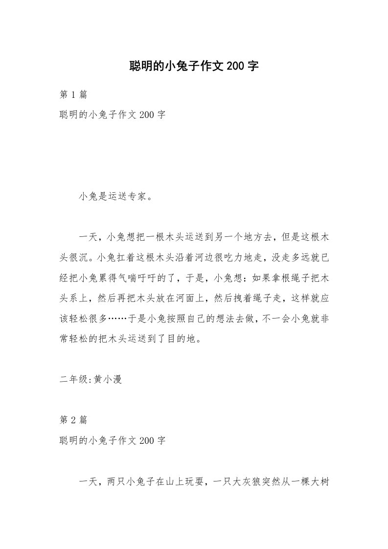 聪明的小兔子作文200字