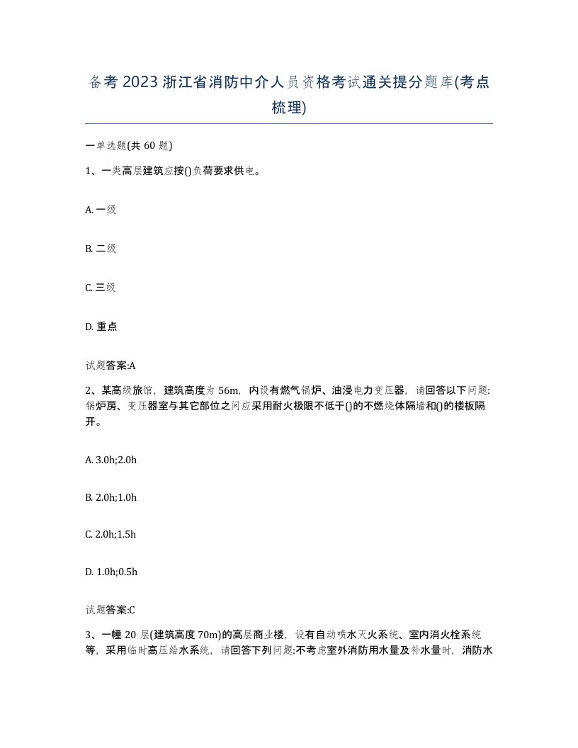 备考2023浙江省消防中介人员资格考试通关提分题库考点梳理