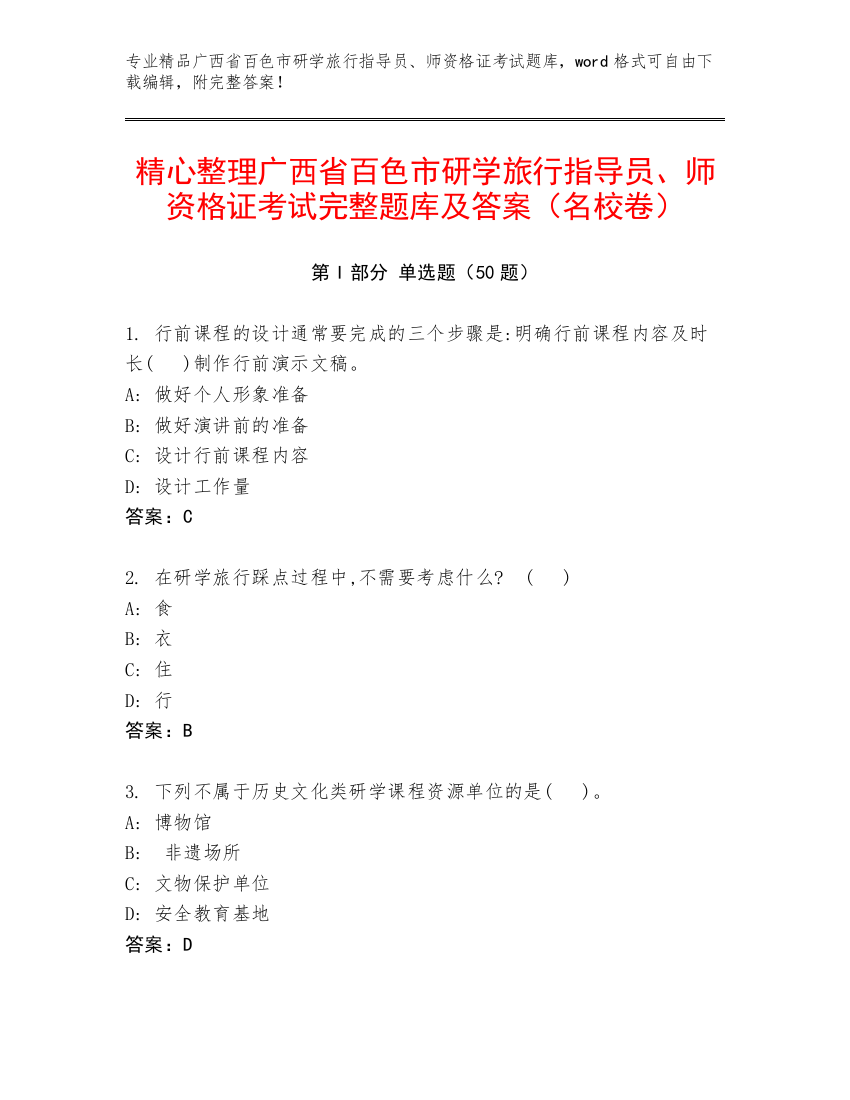 精心整理广西省百色市研学旅行指导员、师资格证考试完整题库及答案（名校卷）