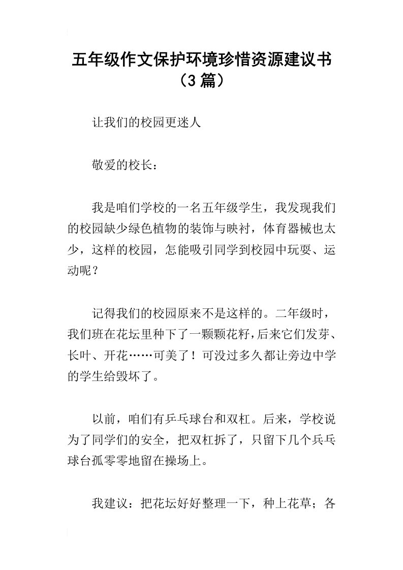 五年级作文保护环境珍惜资源建议书3篇