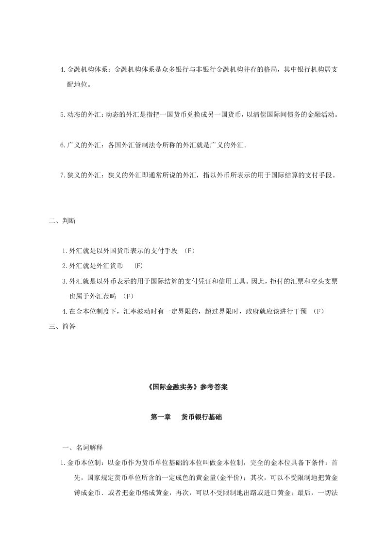 金融保险-国际金融实务作业集答案专本科函授