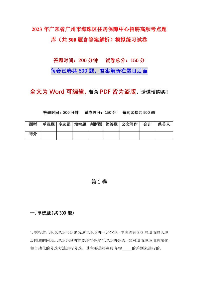 2023年广东省广州市海珠区住房保障中心招聘高频考点题库共500题含答案解析模拟练习试卷