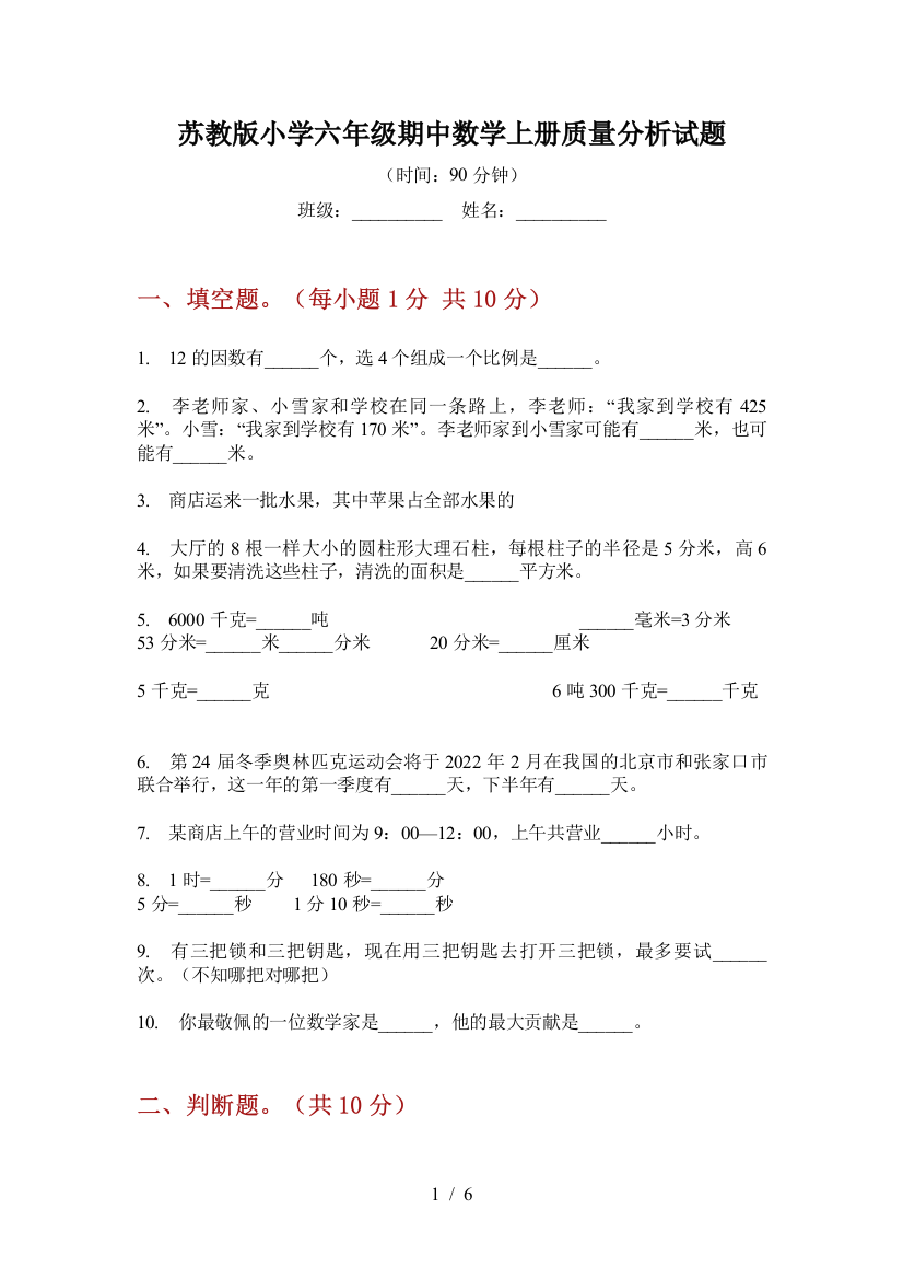 苏教版小学六年级期中数学上册质量分析试题