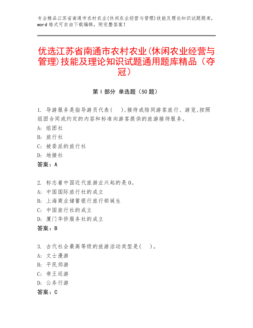 优选江苏省南通市农村农业(休闲农业经营与管理)技能及理论知识试题通用题库精品（夺冠）