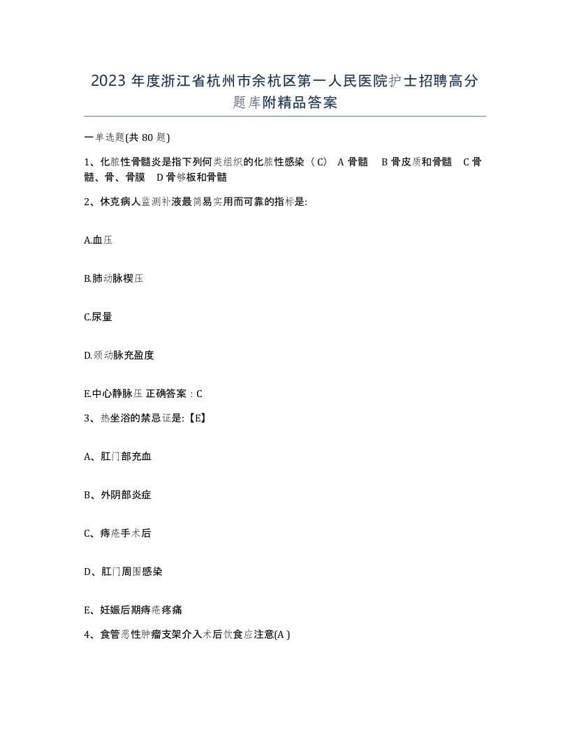 2023年度浙江省杭州市余杭区第一人民医院护士招聘高分题库附答案