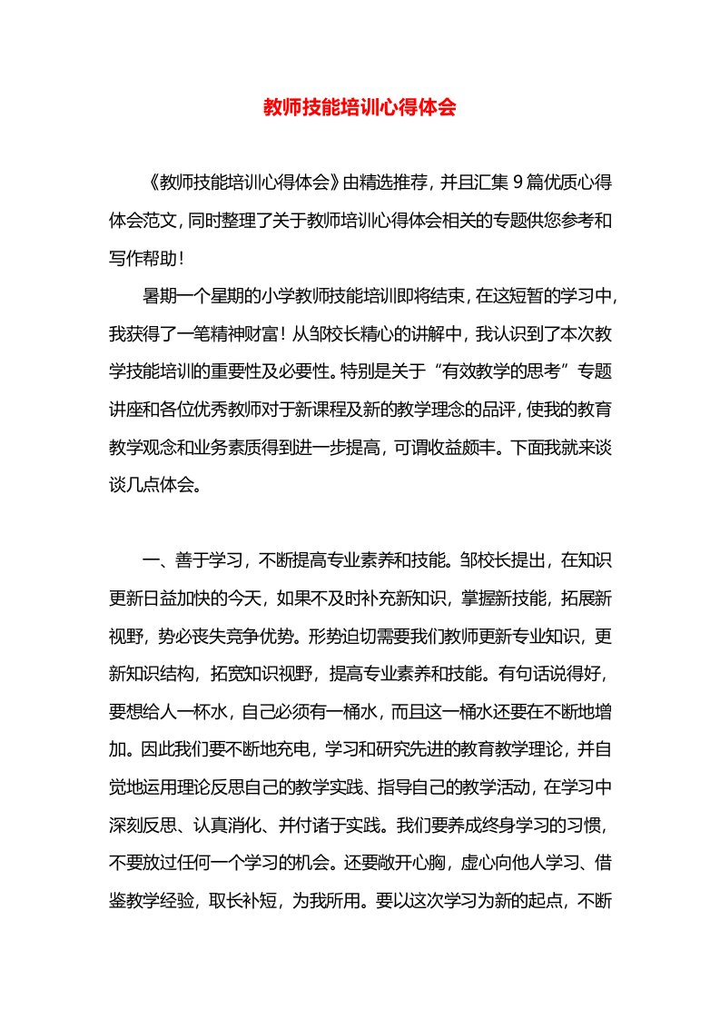 教师技能培训心得体会