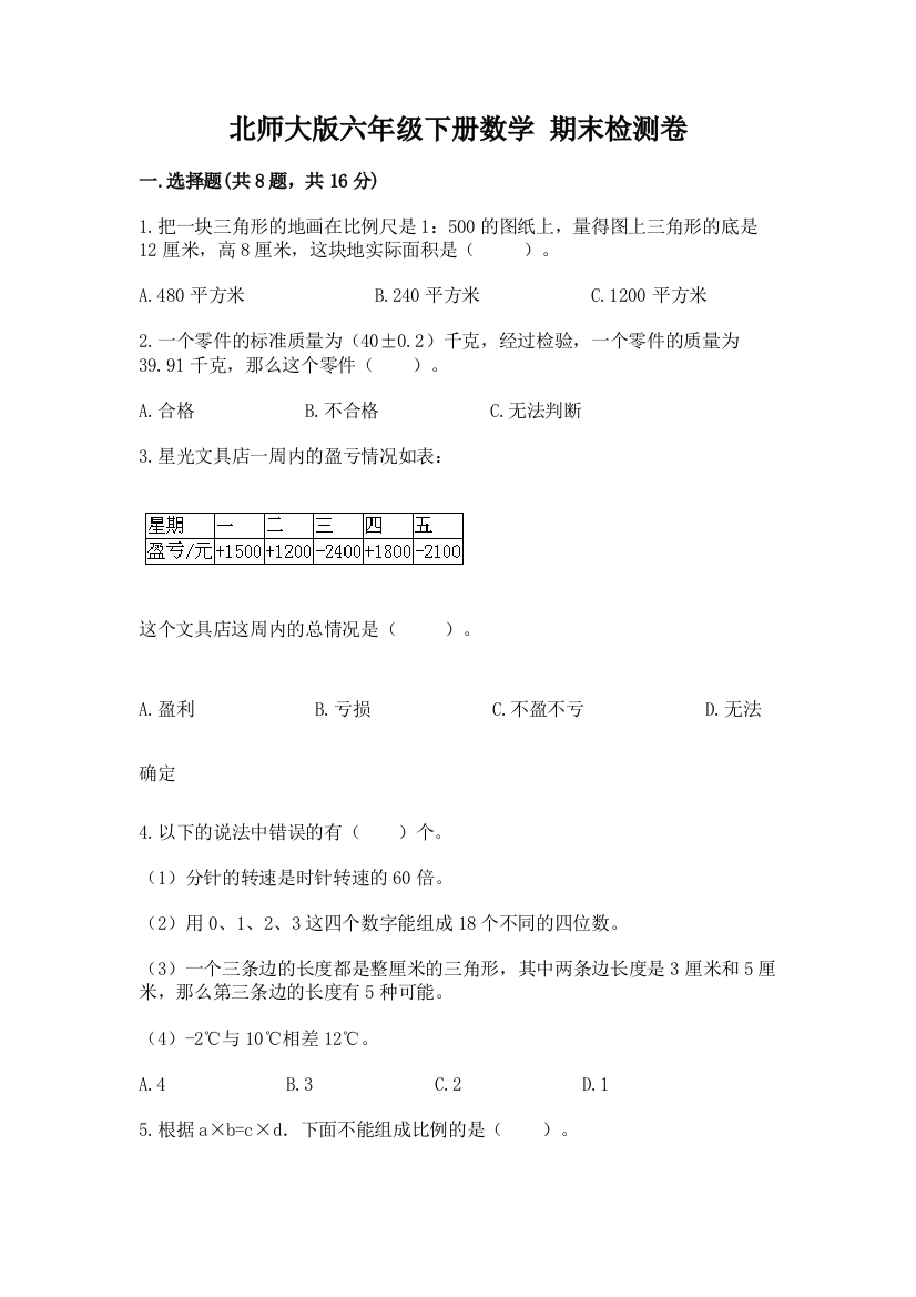 北师大版六年级下册数学