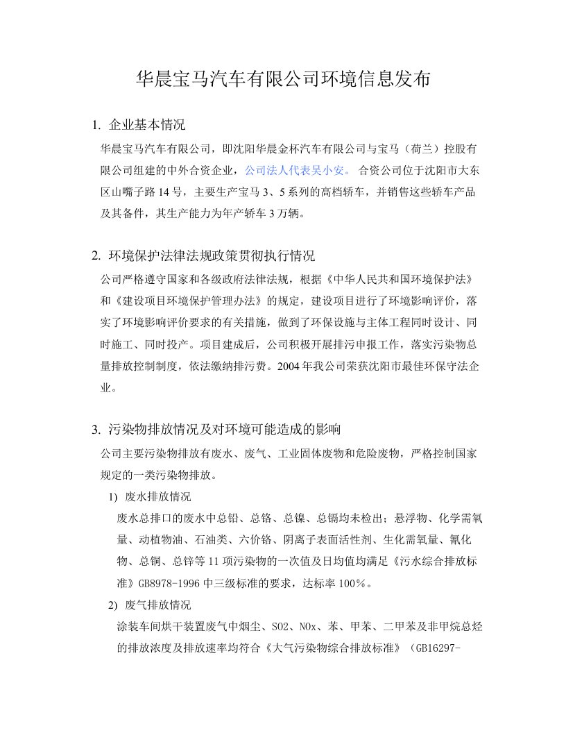 华晨宝马汽车有限公司环境信息发布