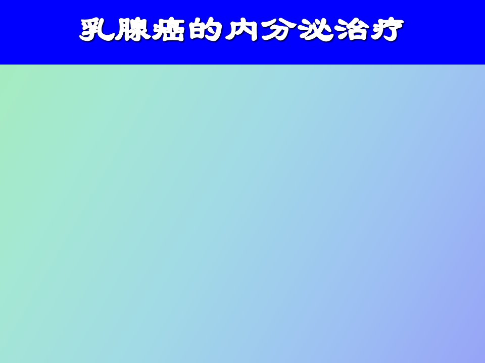 科室小讲课乳腺癌的内分泌治疗