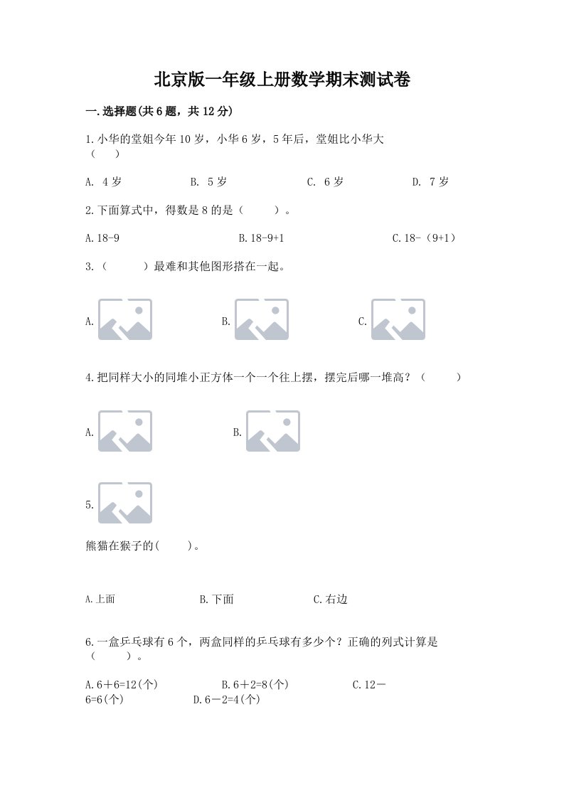 北京版一年级上册数学期末测试卷含完整答案【历年真题】