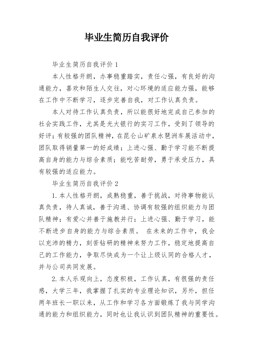 毕业生简历自我评价_34