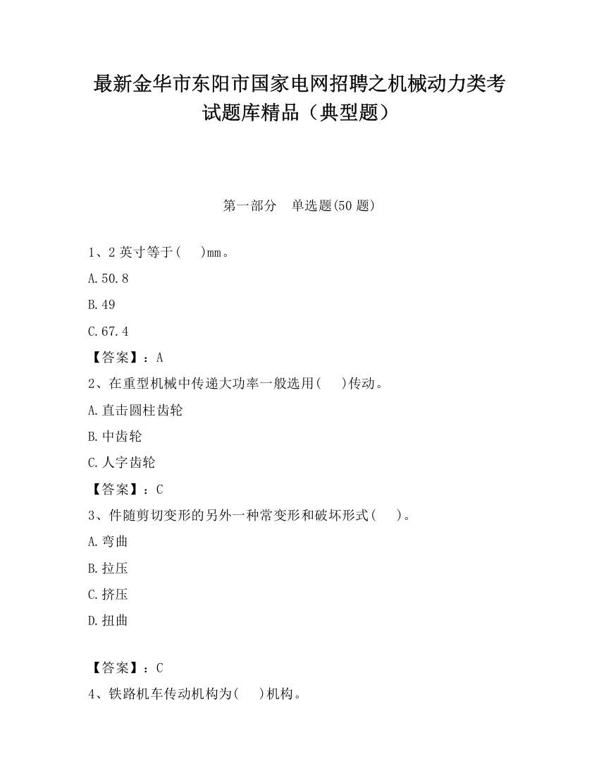 最新金华市东阳市国家电网招聘之机械动力类考试题库精品（典型题）