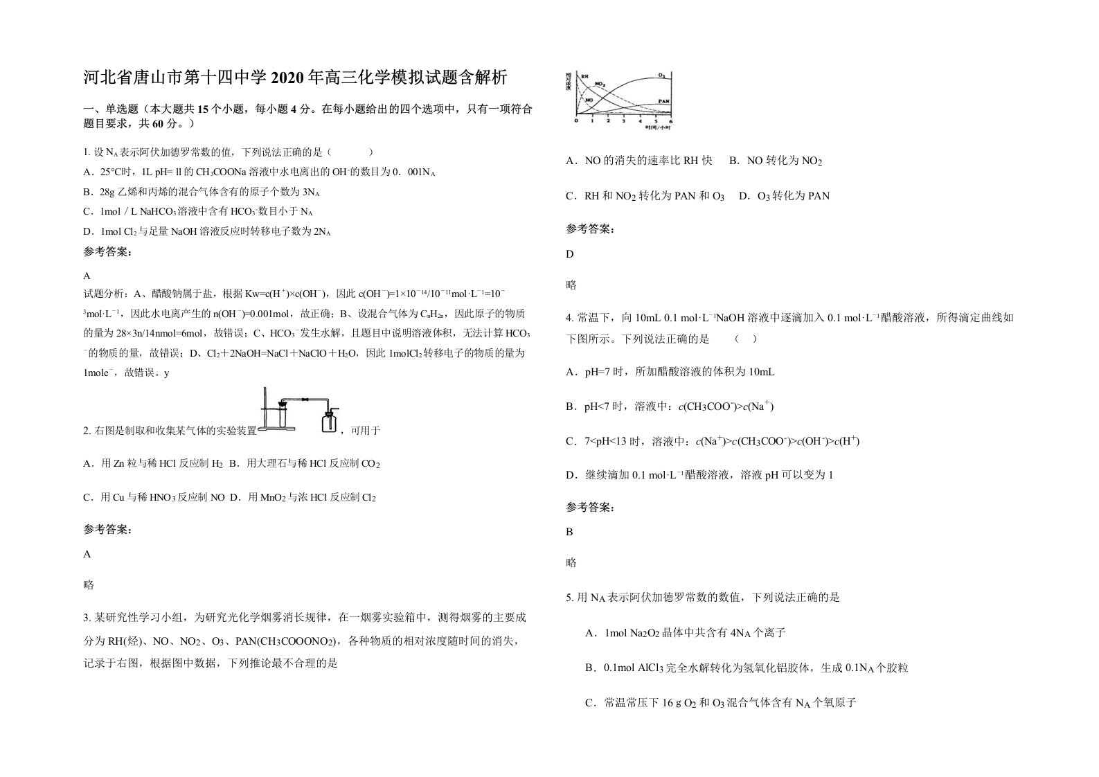 河北省唐山市第十四中学2020年高三化学模拟试题含解析