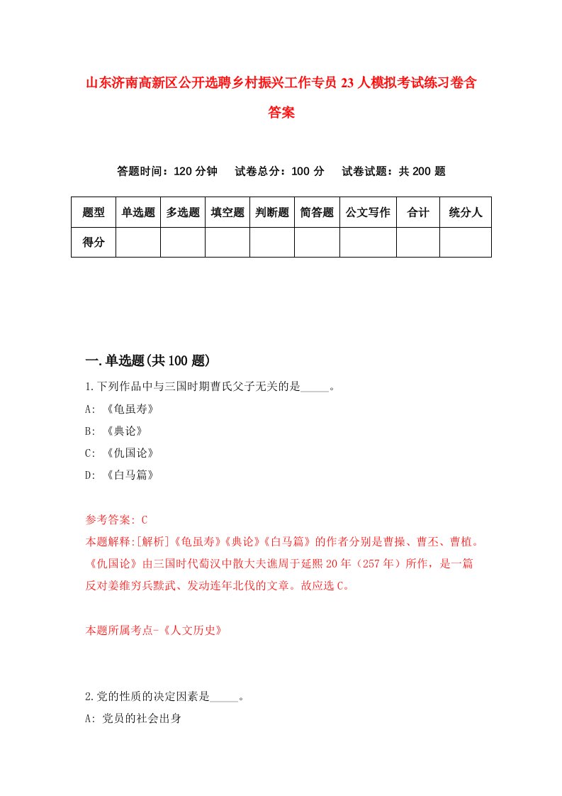 山东济南高新区公开选聘乡村振兴工作专员23人模拟考试练习卷含答案第8版