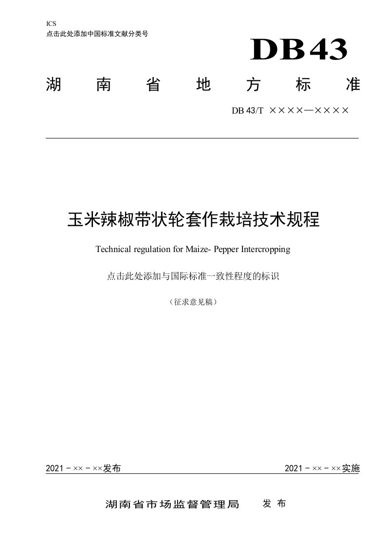 玉米辣椒带状轮套作栽培技术规程