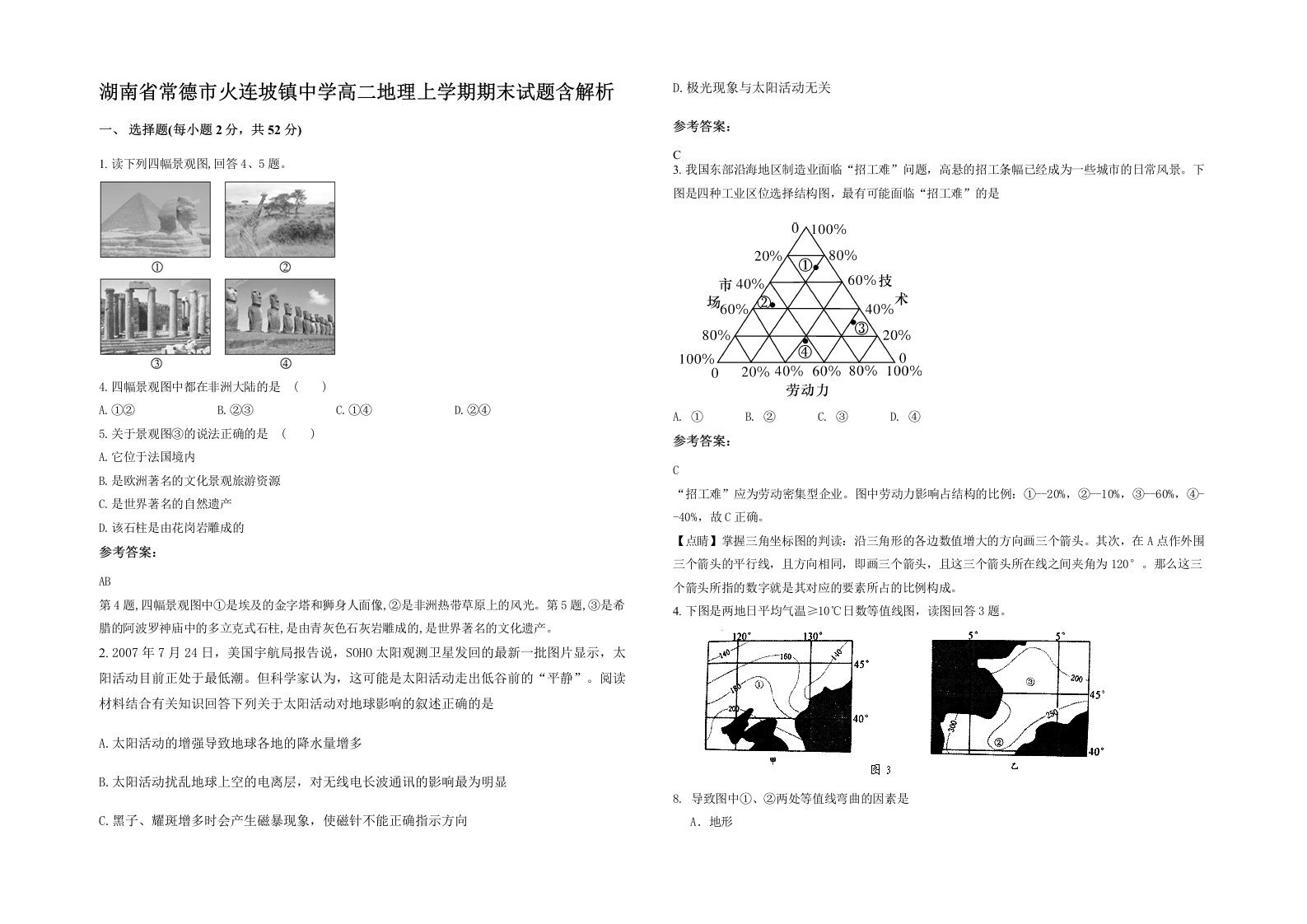 湖南省常德市火连坡镇中学高二地理上学期期末试题含解析