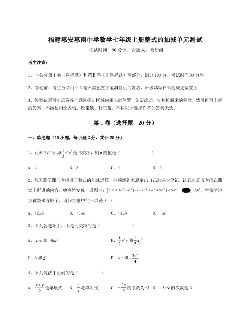 解析卷福建惠安惠南中学数学七年级上册整式的加减单元测试试卷（含答案详解版）