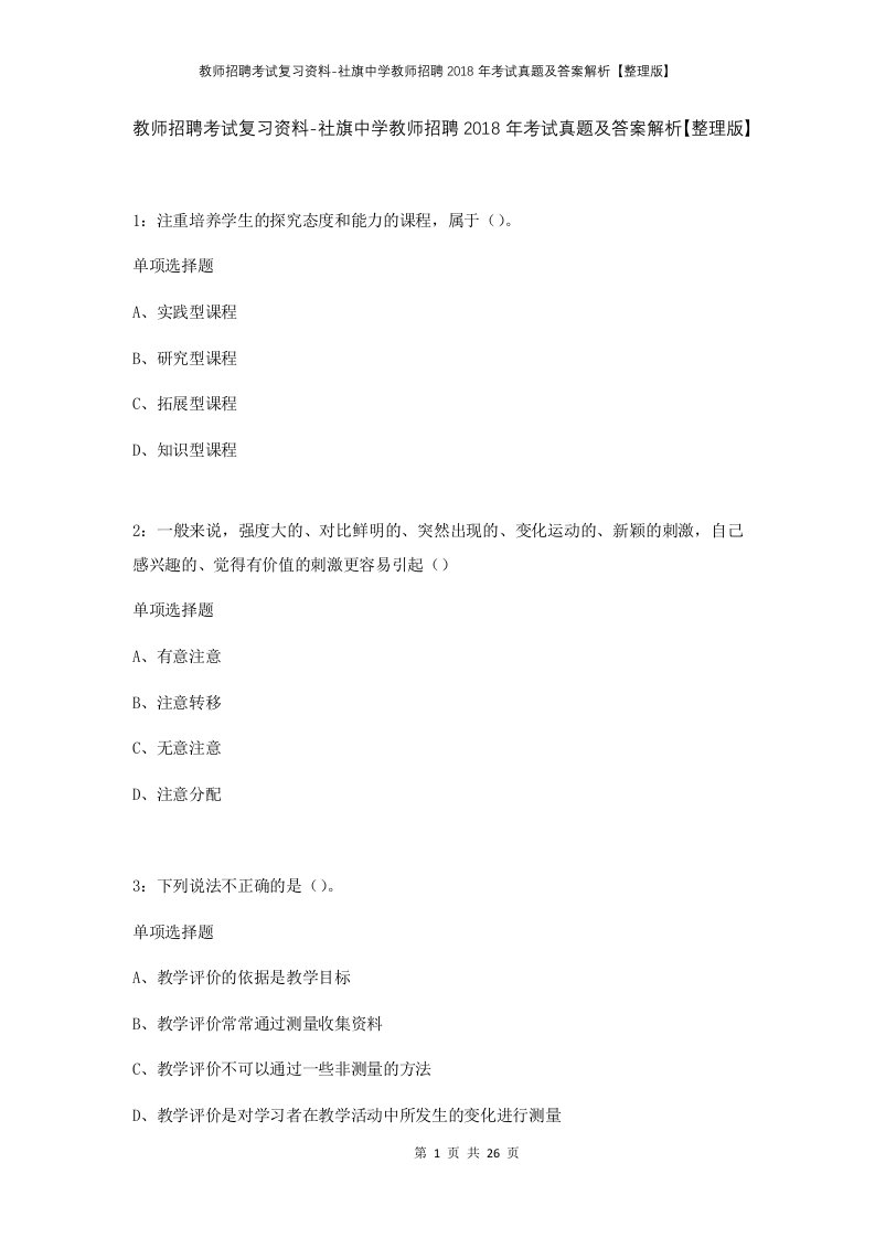 教师招聘考试复习资料-社旗中学教师招聘2018年考试真题及答案解析整理版