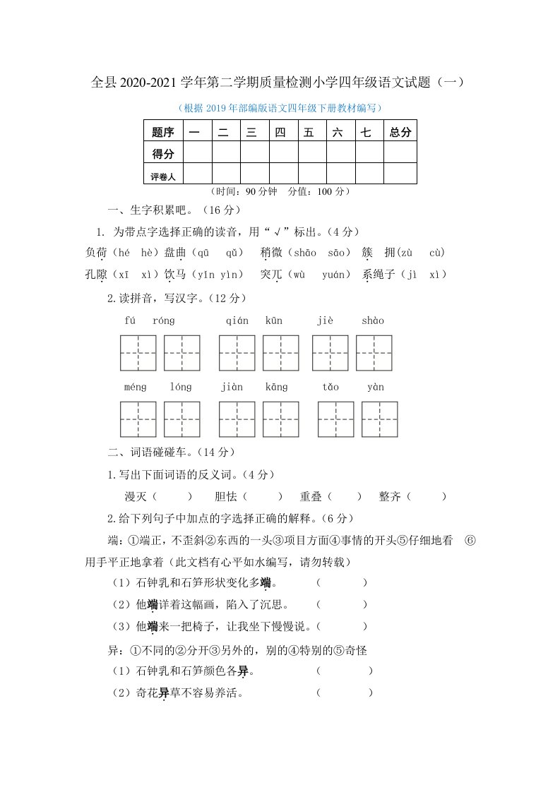 全县2020-2021学年第二学期质量检测小学四年级语文试题及答案（共2套）