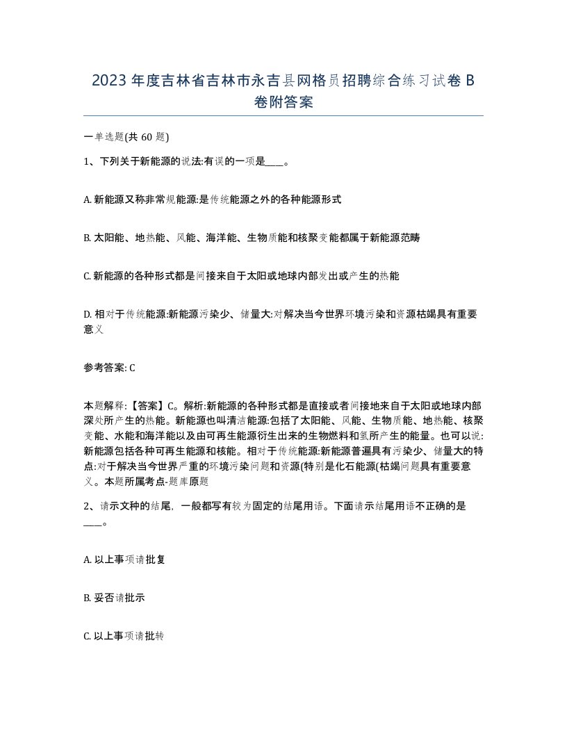 2023年度吉林省吉林市永吉县网格员招聘综合练习试卷B卷附答案