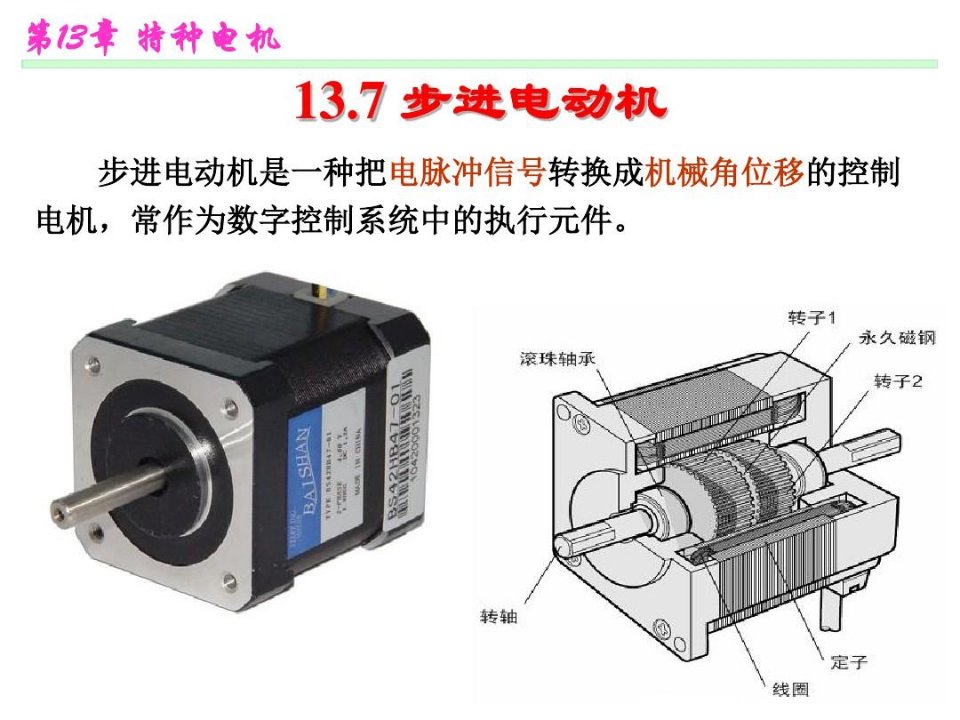 步进电机结构及工作原理