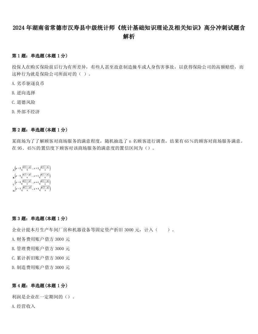 2024年湖南省常德市汉寿县中级统计师《统计基础知识理论及相关知识》高分冲刺试题含解析