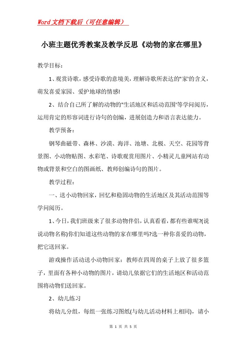 小班主题优秀教案及教学反思动物的家在哪里