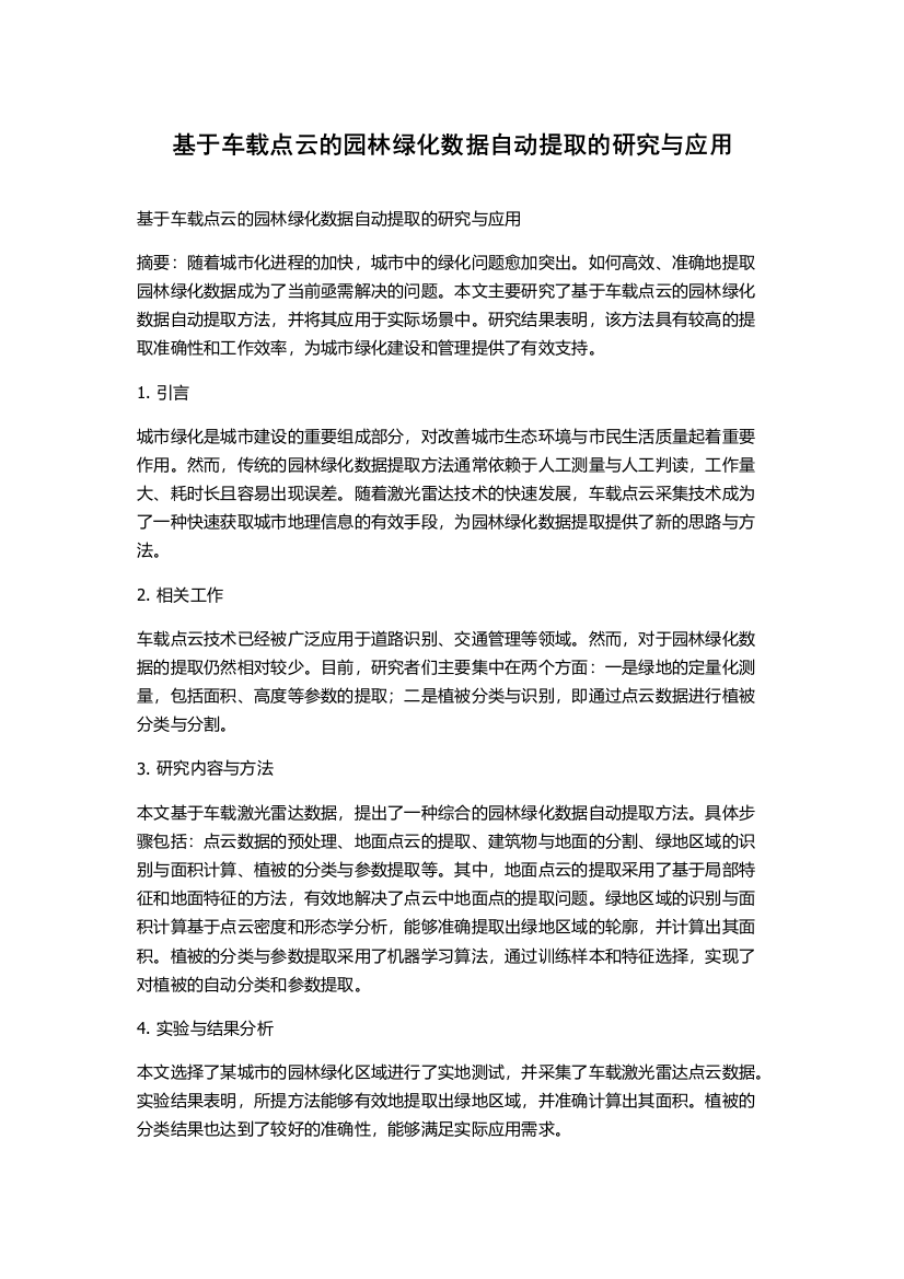 基于车载点云的园林绿化数据自动提取的研究与应用