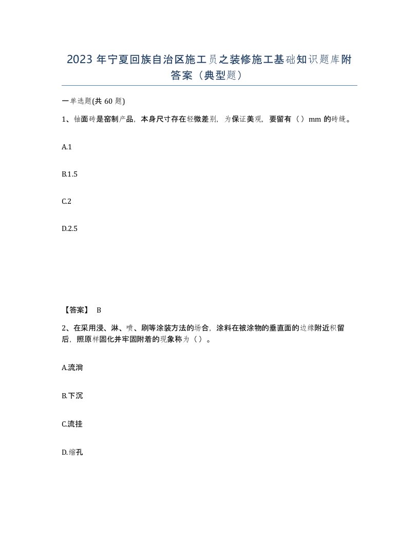 2023年宁夏回族自治区施工员之装修施工基础知识题库附答案典型题