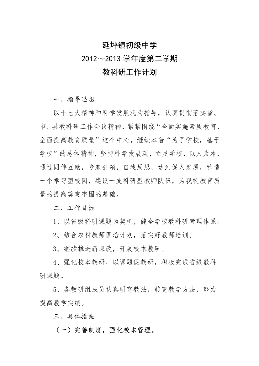 2012-2013学年度第二学期教科研工作计划