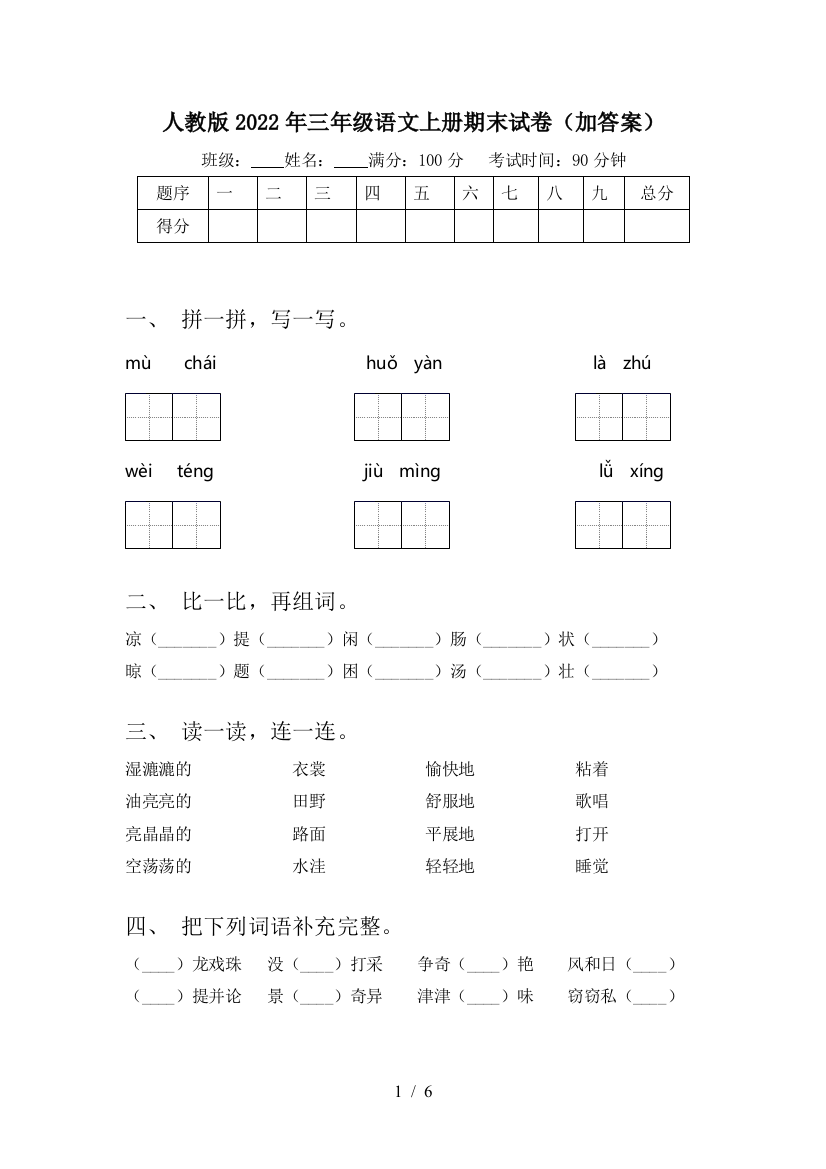 人教版2022年三年级语文上册期末试卷(加答案)