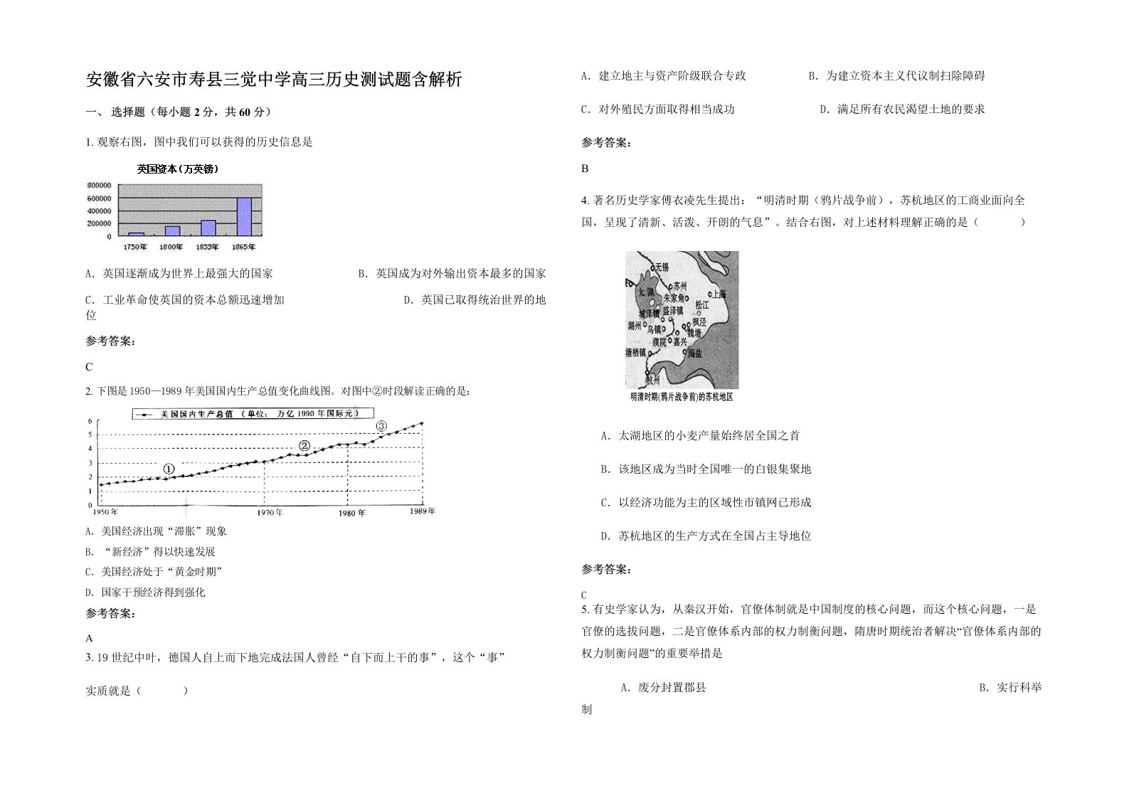 安徽省六安市寿县三觉中学高三历史测试题含解析