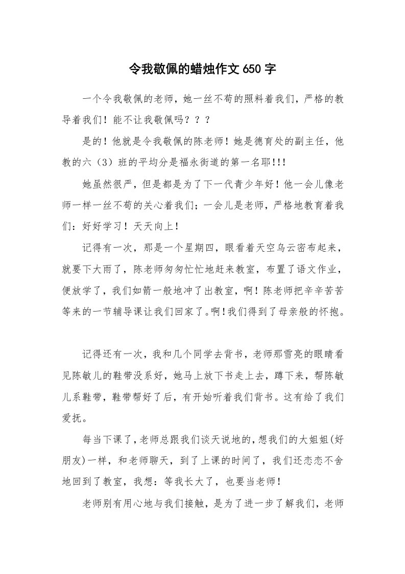 令我敬佩的蜡烛作文650字