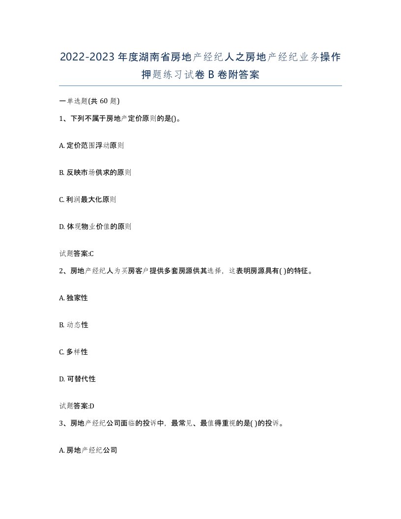 2022-2023年度湖南省房地产经纪人之房地产经纪业务操作押题练习试卷B卷附答案