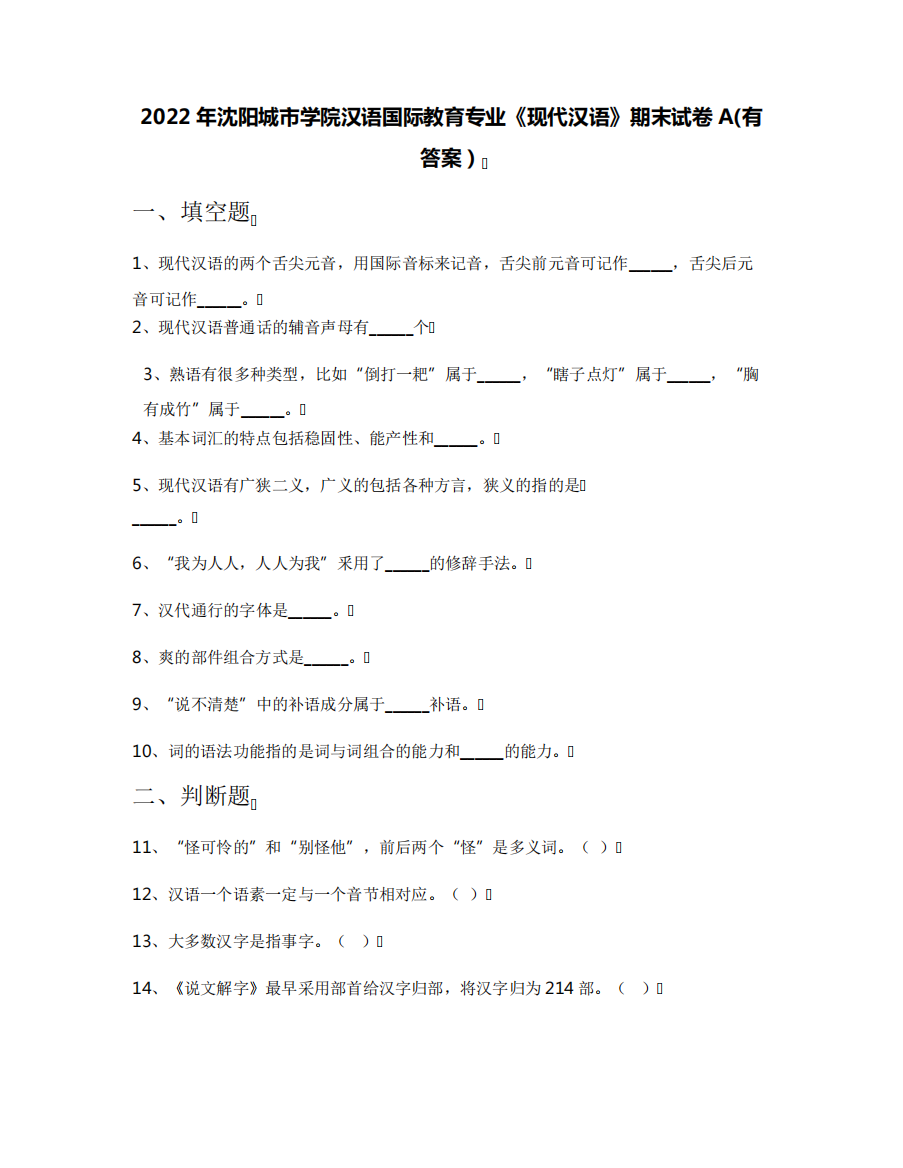 2022年沈阳城市学院汉语国际教育专业《现代汉语》期末试卷A(有答案)