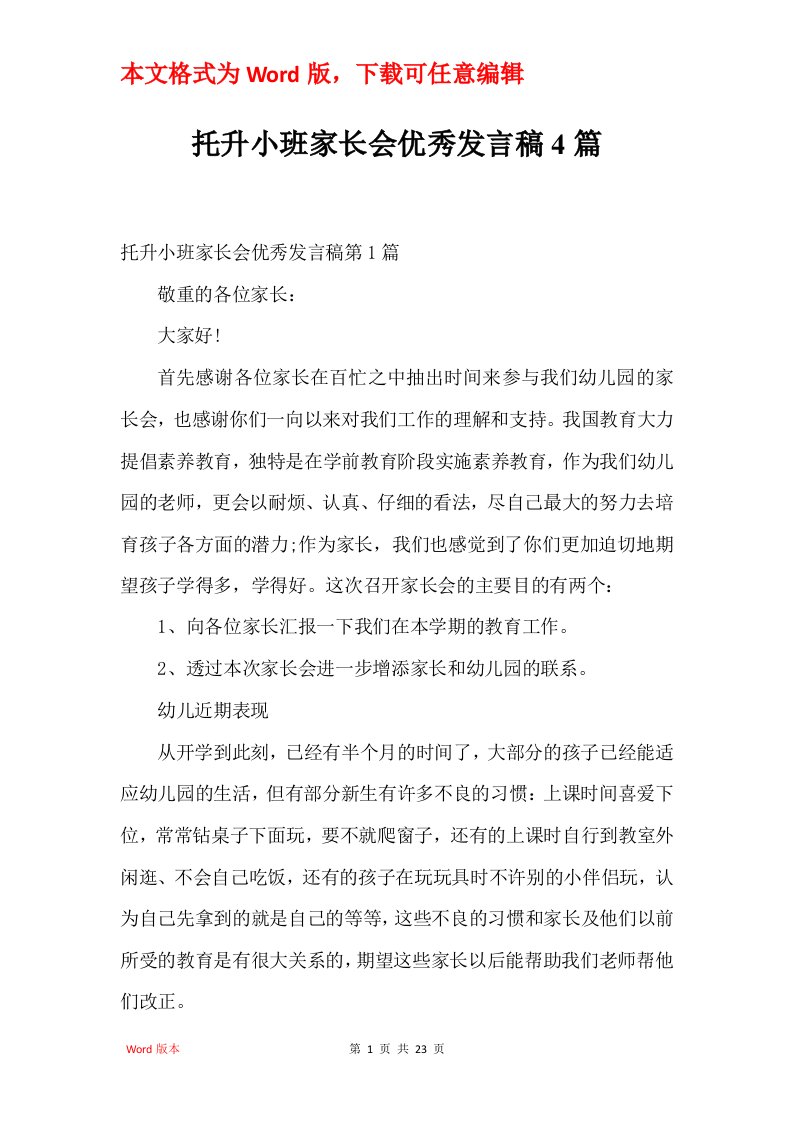 托升小班家长会优秀发言稿4篇