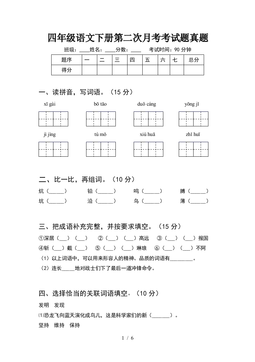 四年级语文下册第二次月考考试题真题