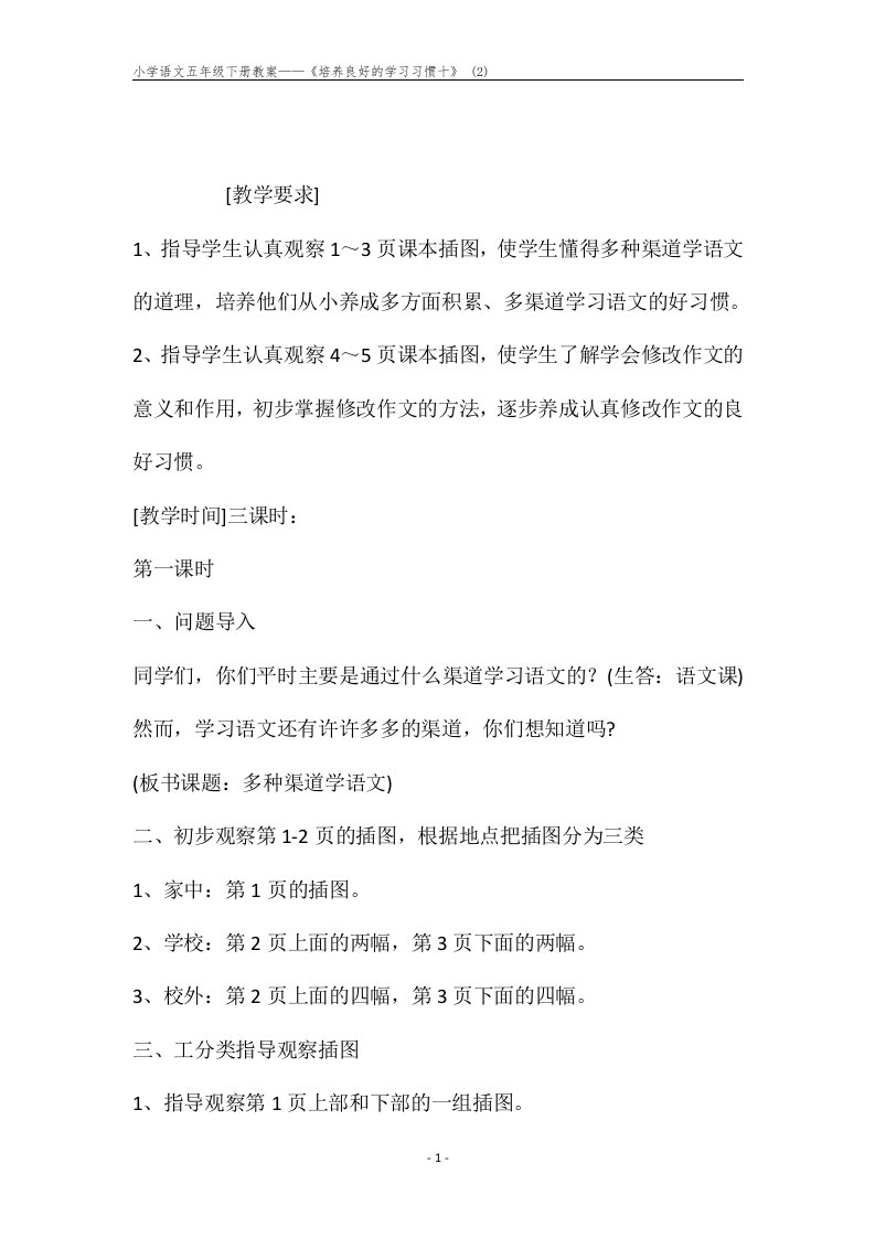 小学语文五年级下册教案——《培养良好的学习习惯十》