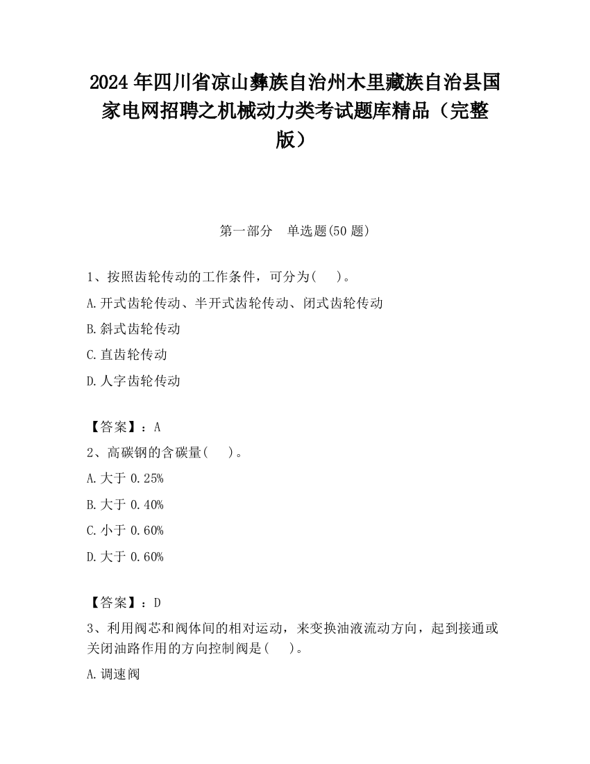 2024年四川省凉山彝族自治州木里藏族自治县国家电网招聘之机械动力类考试题库精品（完整版）