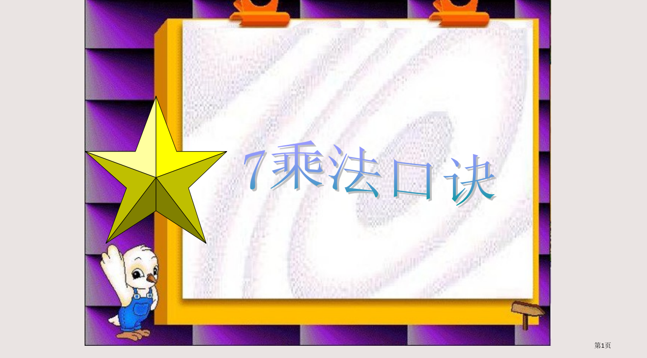 人教版小学二年级数学7的乘法口诀6省公开课一等奖全国示范课微课金奖PPT课件