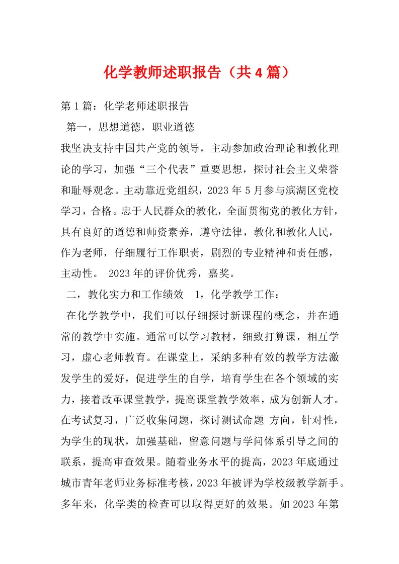 化学教师述职报告（共4篇）