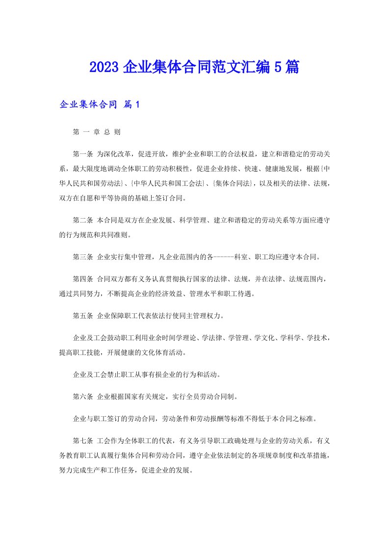 2023企业集体合同范文汇编5篇