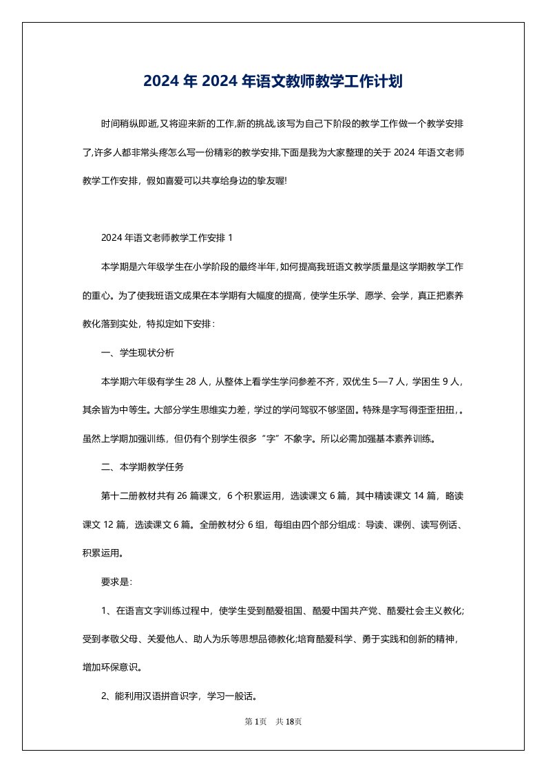 2024年2024年语文教师教学工作计划